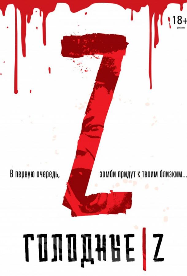 Фильм Голодные Z (2017) смотреть онлайн в хорошем качестве