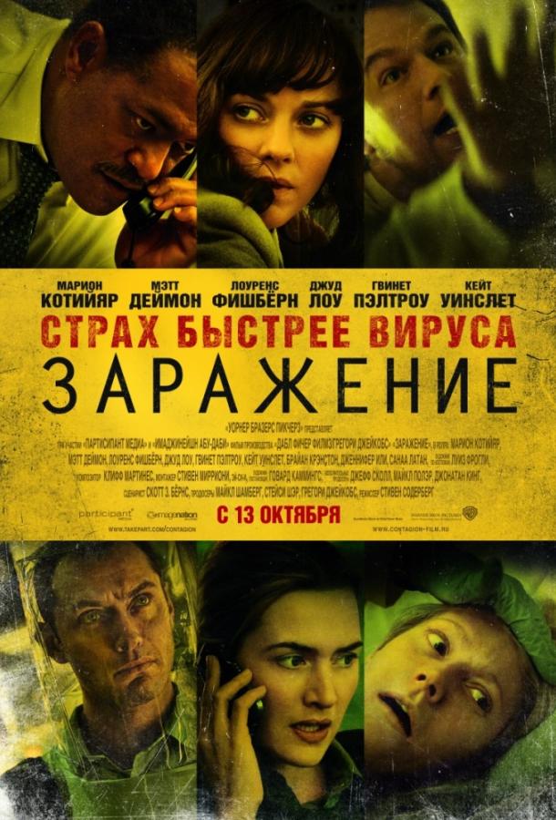 Фильм Заражение (2011) смотреть онлайн бесплатно