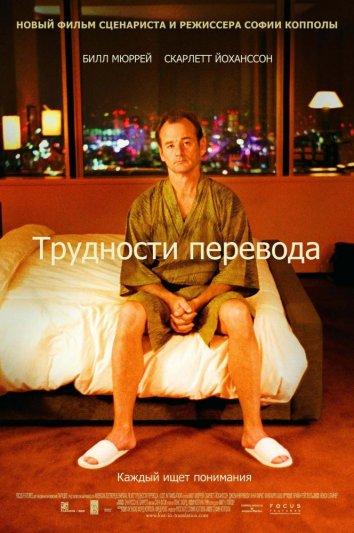 Трудности перевода 2003 Смотреть Онлайн Бесплатно в Хорошем Качестве