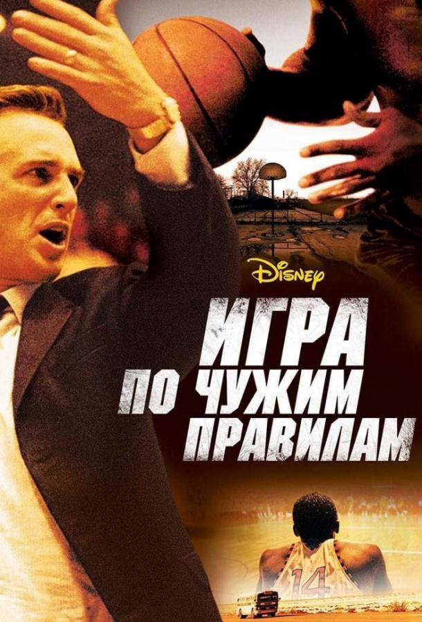 Фильм Игра по чужим правилам 2006 смотреть онлайн