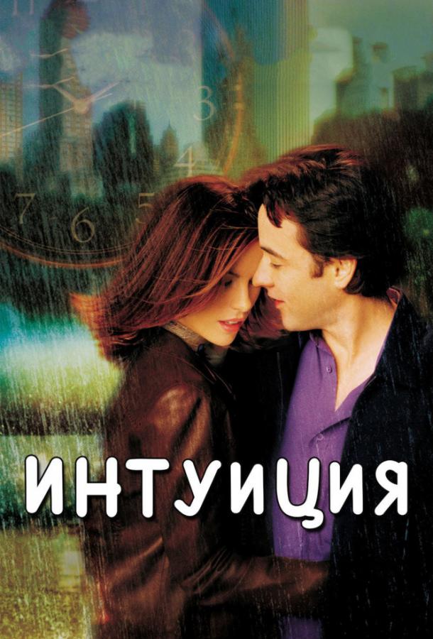 Фильм Интуиция (2001) смотреть онлайн