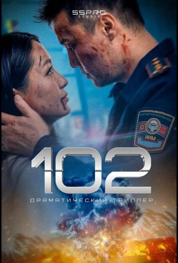 Фильм 102 (2025) - драма и триллер смотреть онлайн